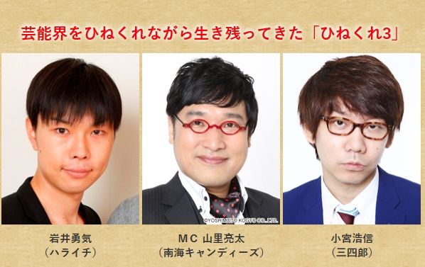 山里 岩井 小宮の ひねくれ3 を解説 ひねくれ芸人は時代の代弁者 Terracehouse Lovelog