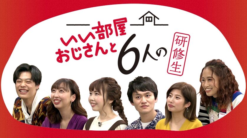 テラハ 田辺梨沙子 あいのり でっぱりんら6人が大集合 いい部屋ネット 研修生に Terracehouse Lovelog