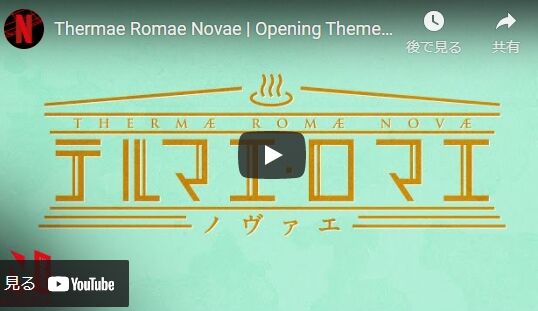 音声 テルマエ ロマエ ノヴァエ Op主題歌 闘牛士の歌 温泉マナーのアリア Terracehouse Lovelog