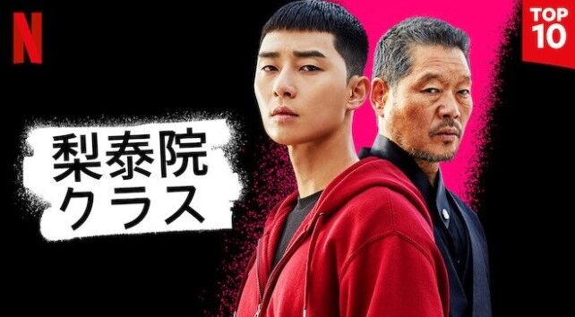 梨 泰 院 クラス netflix