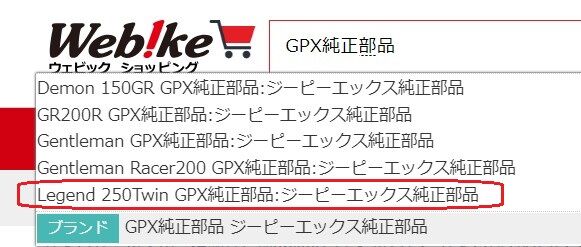 GPX危機一髪＿GPX純正部品発注(Legend 250 Twin) : シャフトドライブ生活