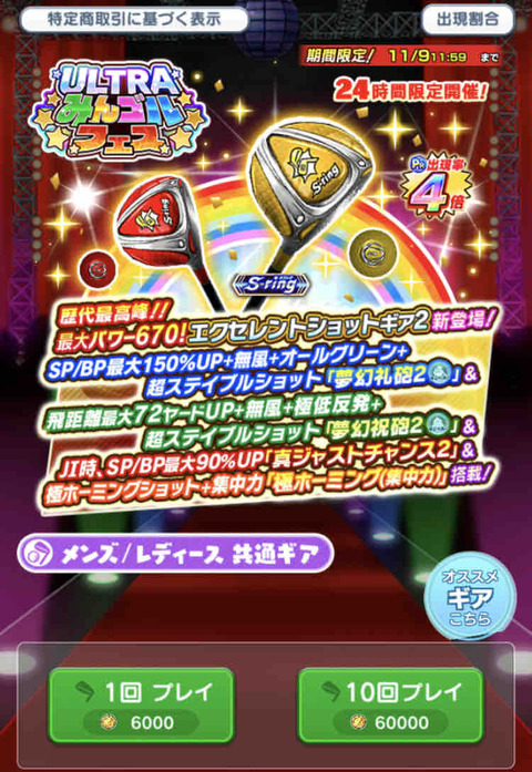 【みんゴル】24時間限定ガチャ〜エクセレント2ギア〜