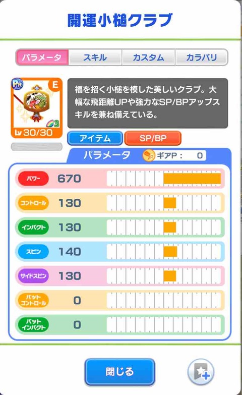 【みんゴル】ギア評価・開運小槌ギア