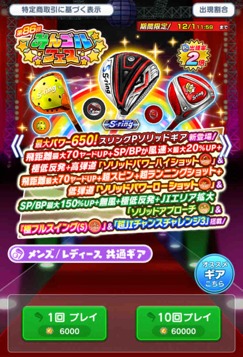 【みんゴル】第86回フェスガチャ