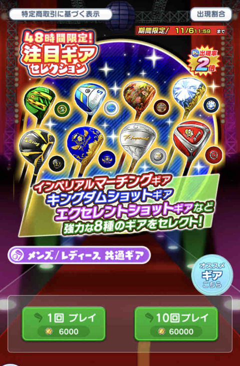 【みんゴル】ガチャ〜48時間限定ギアセレクション〜