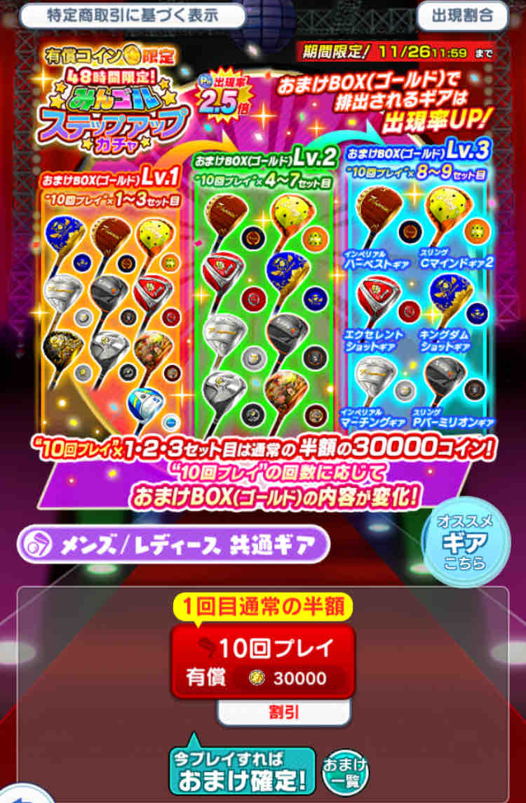 みんゴル】48時間限定ステップアップガチャ : てるネコのみんゴルを科学する