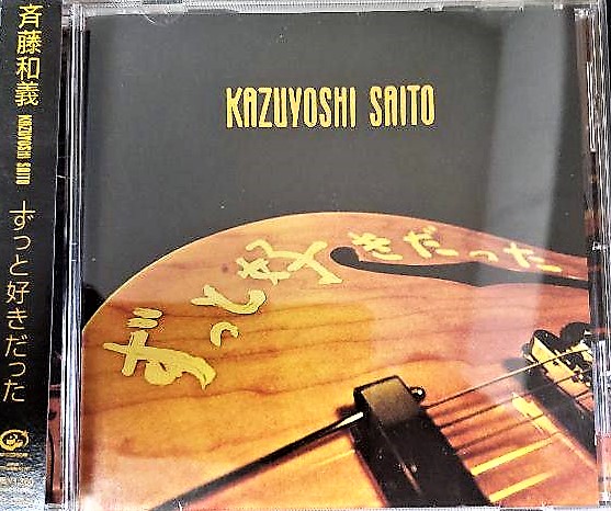 ずっと好きだった By 斉藤和義を聴きました 森羅万象 楽しみましょう ずっと好きだった By 斉藤和義を聴きました 森羅万象 楽しみましょう
