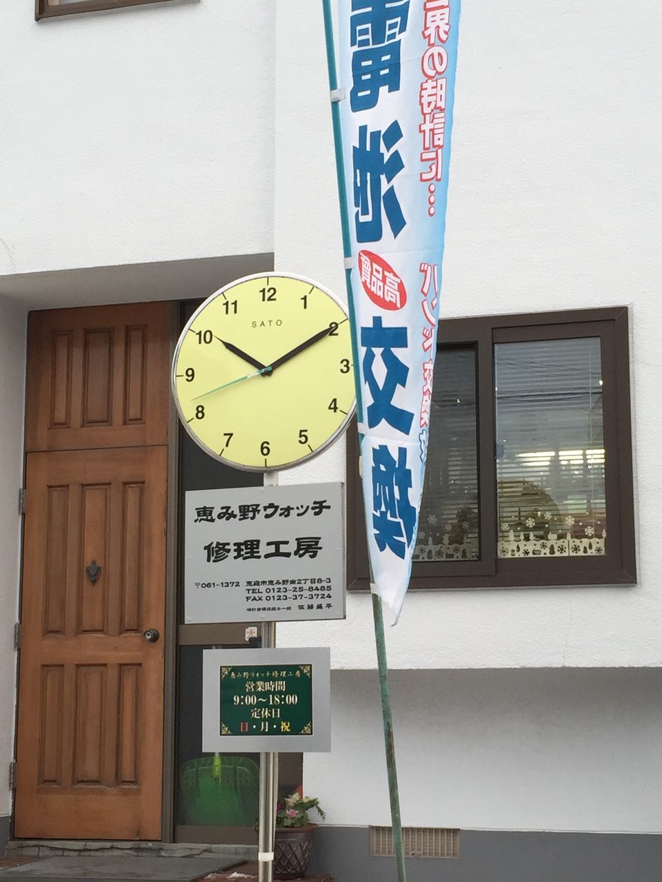 恵庭の時計の修理 電池交換は恵み野ウォッチ修理工房 恵庭探訪記 恵庭の時計の修理 電池交換は恵み野ウォッチ修理工房 恵庭探訪記