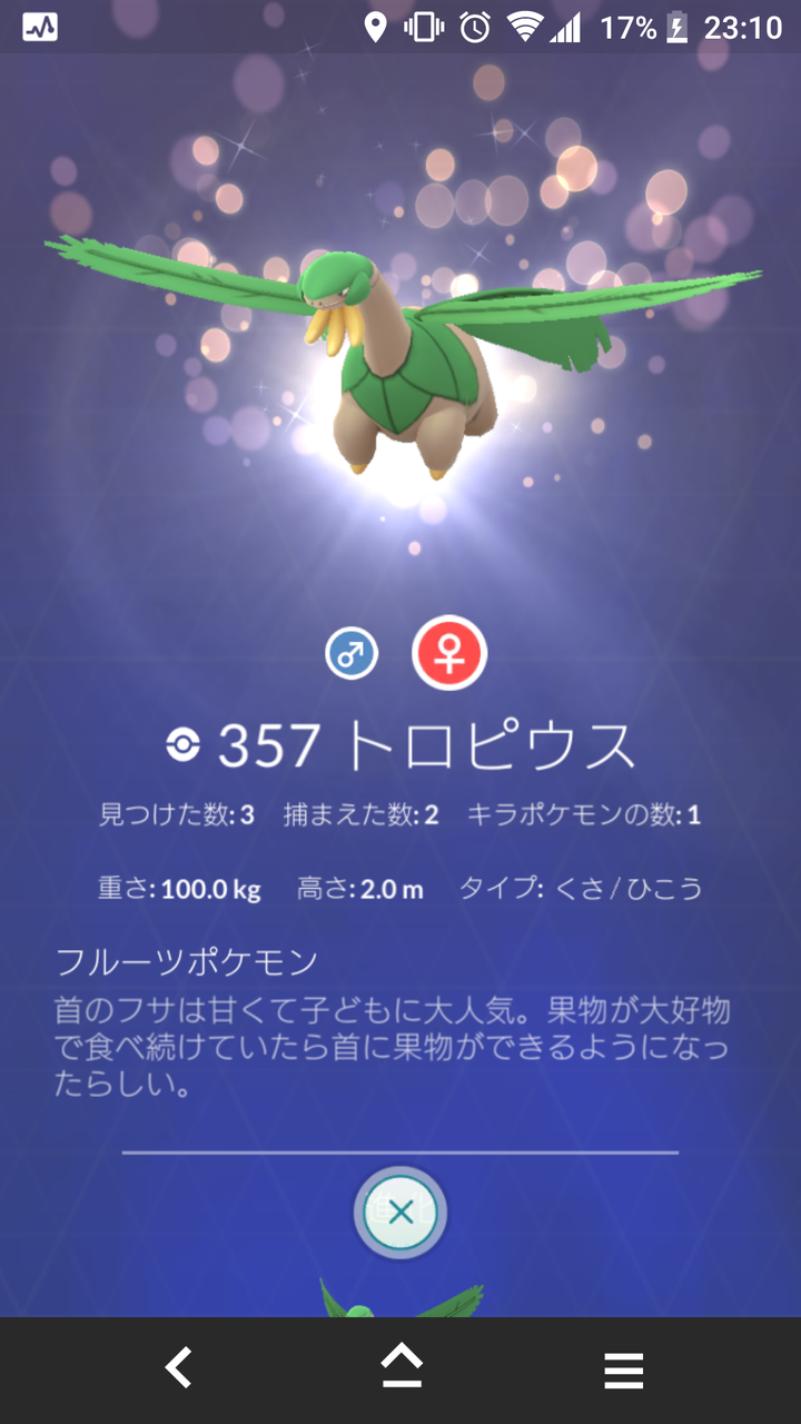 トロピウス メス ゲット Terumonぼうけんノート