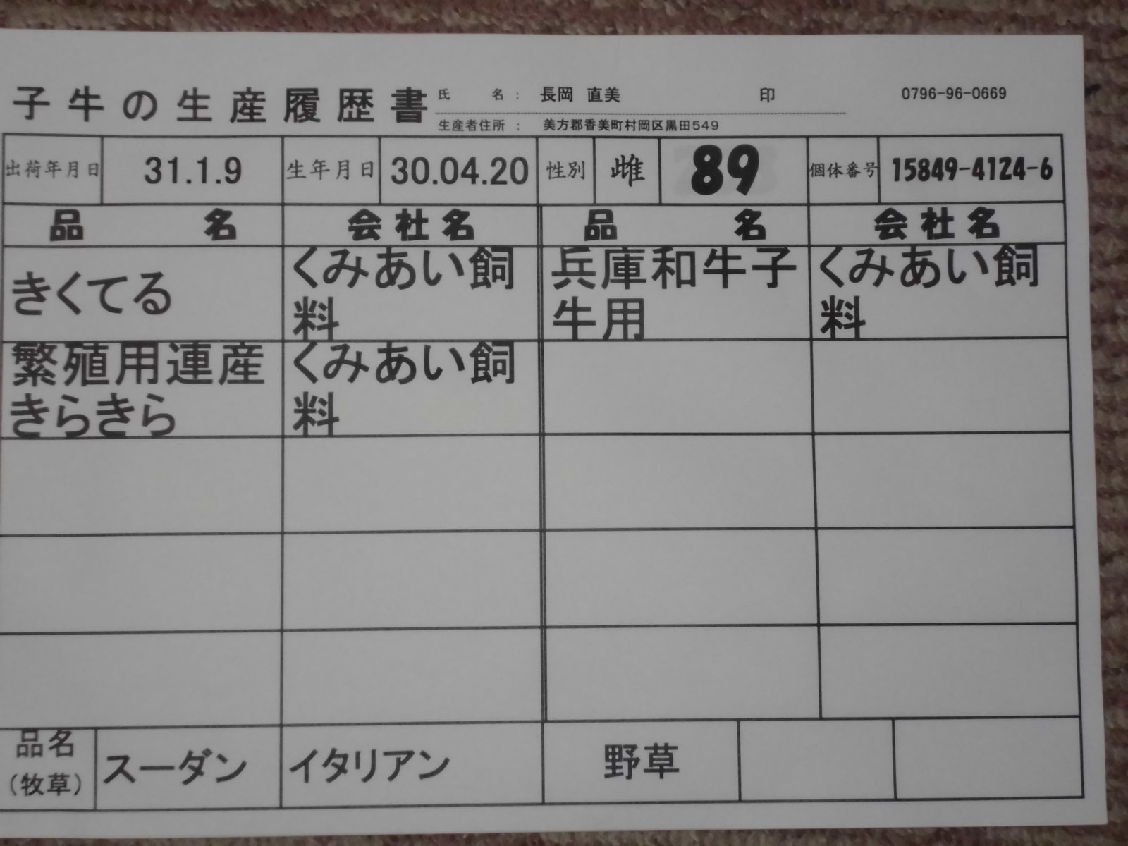 えさ表示 但馬牛 照長土井物語