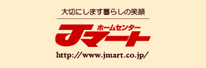Jマートってどうなのよｗｗｗｗ店員少ないし 万引きしやすいじゃん ｗｗ ホームセンター2chまとめ V