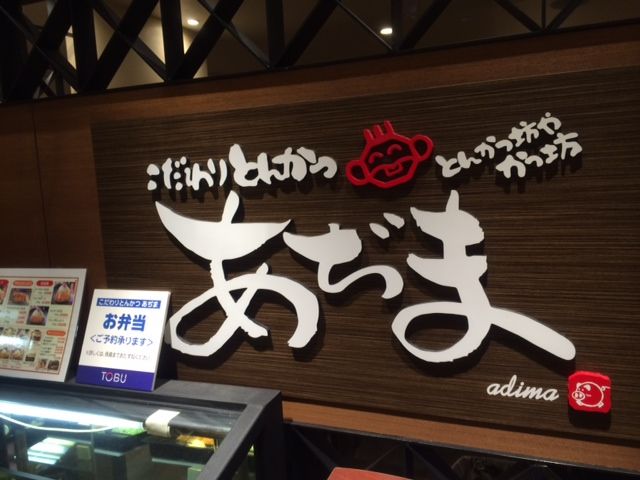 こだわりとんかつ あぢま の巻 大酒呑助の独り言