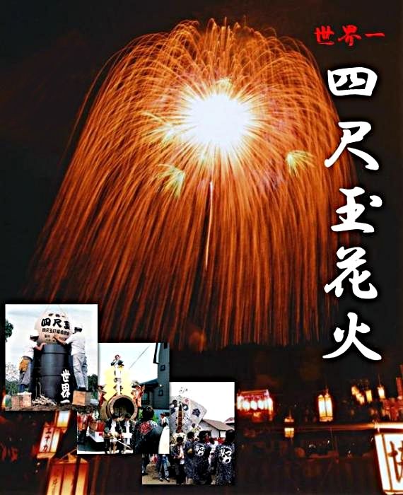 世界一の 四尺玉花火 本日打ち上げの巻 大酒呑助の独り言