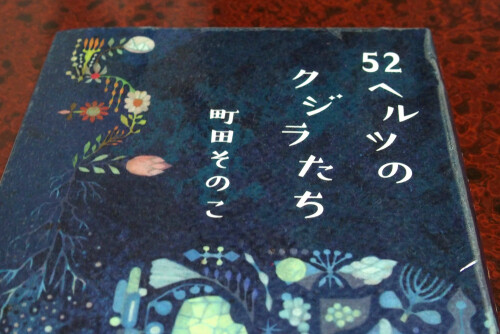 ぽっちの日々
「52ヘルツのクジラたち」町田そのこ
teruterumint