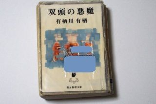 双頭の悪魔 有栖川有栖 ぽっちの日々 双頭の悪魔 有栖川有栖 ぽっちの日々