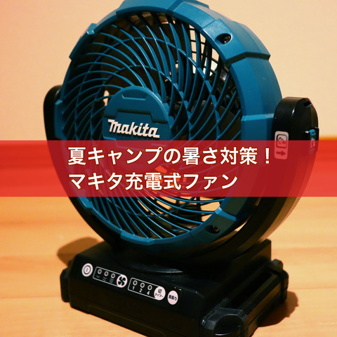 夏キャンプの暑さ対策 マキタ充電式ファン てるパパの野遊びブログ Sorato 夏キャンプの暑さ対策 マキタ充電式ファン てるパパの野遊びブログ Sorato