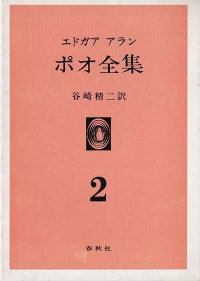 ポオ全集 2