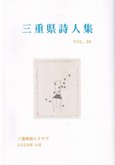 三重県詩人集　vol.28