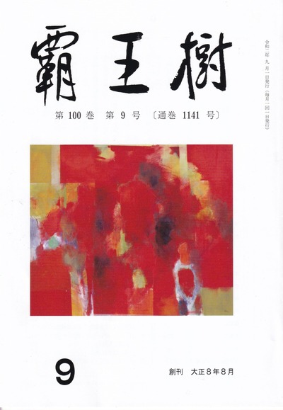 覇王樹・9月号