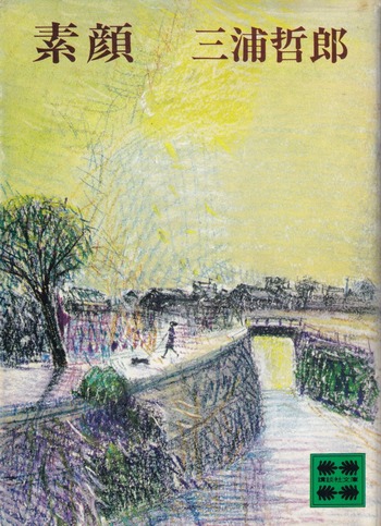 三浦哲郎「素顔」