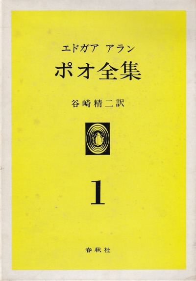 ポオ全集 1