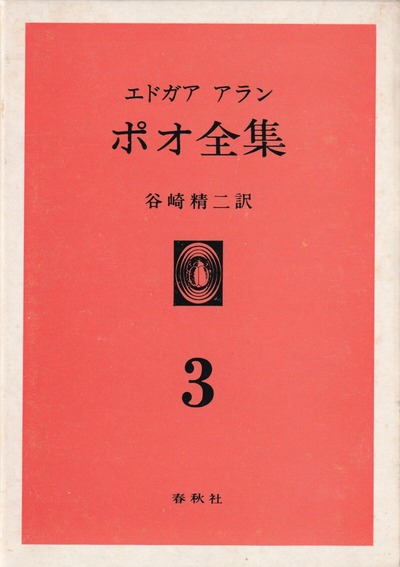 ポオ全集第３巻