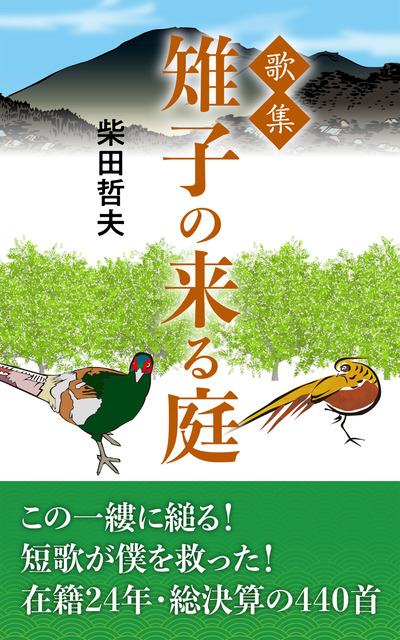 「雉子の来る庭 」表紙