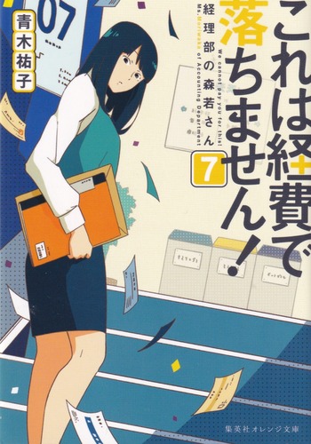 これは経費で落ちません 7