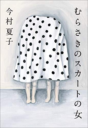 むらさきのスカートの女