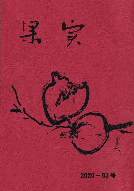 「果実」83号