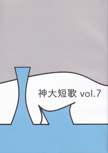 神大短歌vol.7