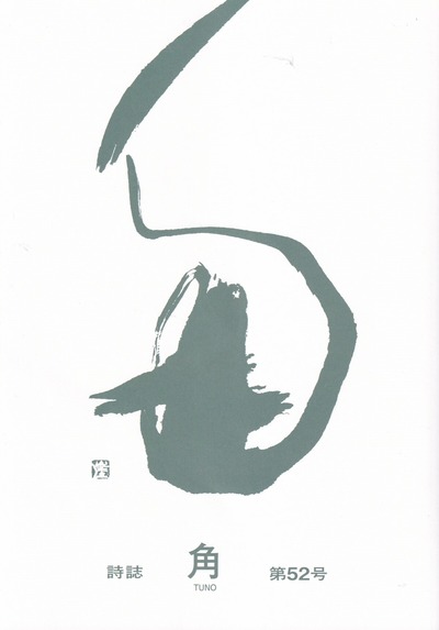 「角」第52号