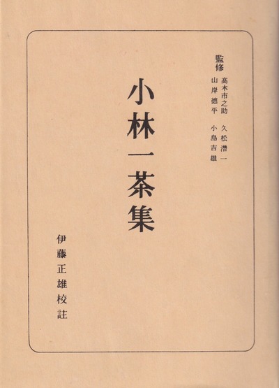 小林一茶集
