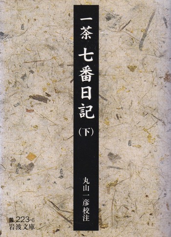一茶「七番日記」(下)