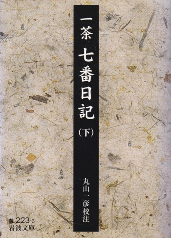 一茶「七番日記」（下）