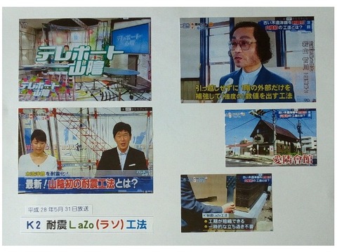 ●情報■▼ＢＳＳ山陰初 耐震ラソ工法8 ■まとめ280531