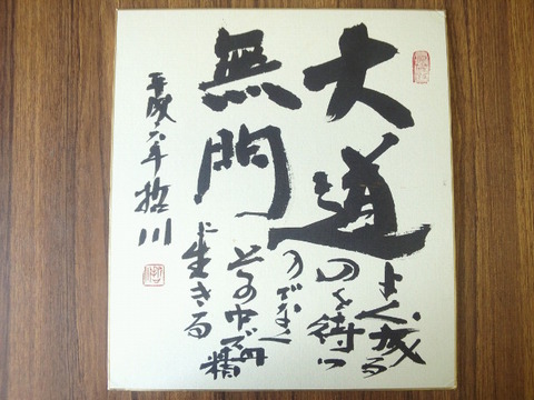 □書道・大道無門 励書 色紙