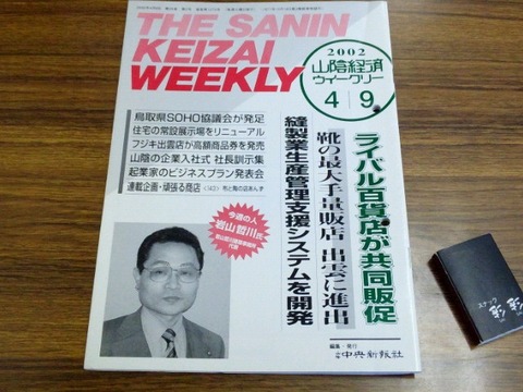●新聞■岩山励 本表 山陰経済 斜め2002年54才
