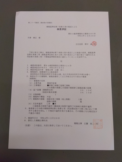 ■!建築石倉康正検査済証R041226