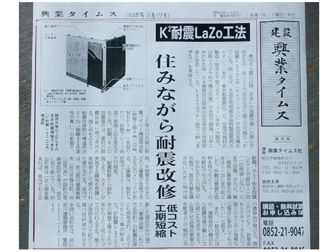 ●新聞■▼岩山哲川建築 興業タイムス・ラソ工法記事280217