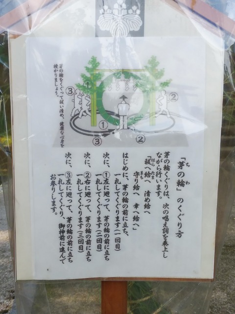 社寺！●高野宮 茅の輪 説明板R020630