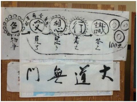 ◆MM■!書●・色 受想行識 大道無門R010909
