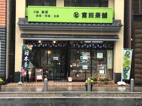 ■■●富田 茶舗 1F 300425