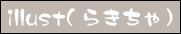 白あきイラスト