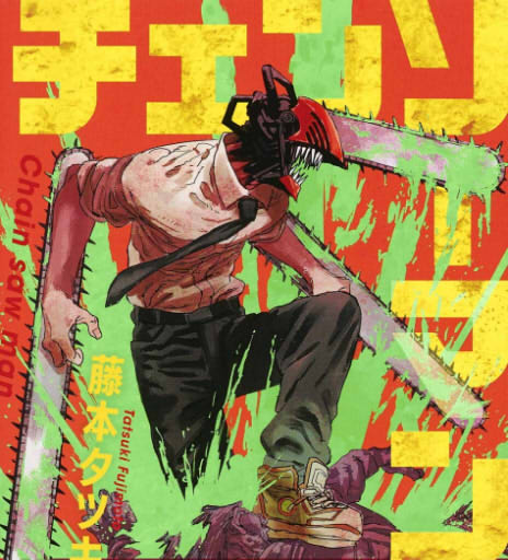 【汎用表紙】チェンソーマン