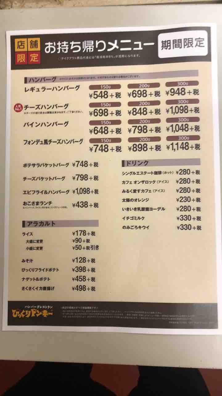 期間限定 お持ち帰り びっくりドンキーのメニューが増えてる Teteteiのblog