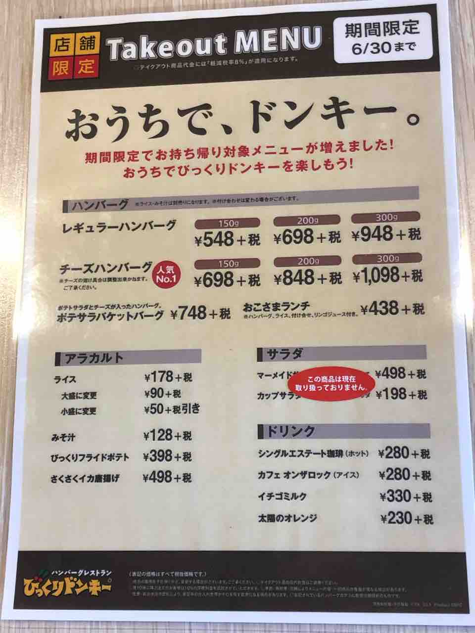 びっくりドンキーテイクアウトメニュー Teteteiのblog