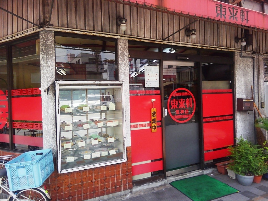 ~鯉のはじまり~第二章東来軒駅前店@広島市南区荒神町 ~鯉のはじまり~第二章東来軒駅前店@広島市南区荒神町
