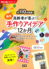 ムック本 高齢者が喜ぶ 簡単手作りアイデア12か月 掲載用イラスト Ad Chiaki