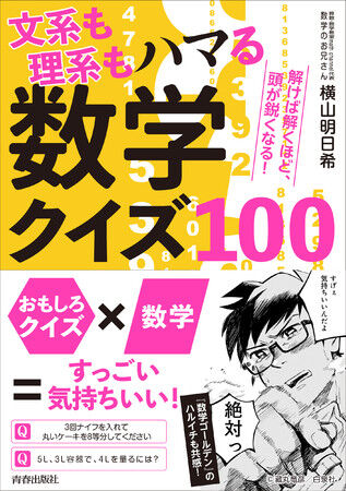 文系も理系もハマる 数学クイズ100 掲載用イラスト Ad Chiaki